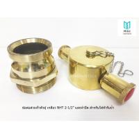 ราคา ข้อต่อสวมเร็วตัวผู้ เกลียวนอก NHT 2 1 2 พร้อมฝาปิดสวมเร็วตัวเมีย ทองเหลือง สำหรับใส่กับหัวรับน้ำเข้าอาคาร (10362893698)