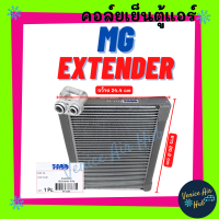 ราคา คอล์ยเย็น ตู้แอร์ MG EXTENDER เอ็มจี เอ็กซ์เทนเดอร์ คอล์ยแอร์ แผงคอล์ยเย็น คอย แผงคอย คอยเย็น แผงคอยเย็น คอยแอร์ แอร์รถยนต์ (22092885660)
