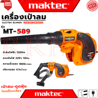 ราคา MAKTEC ELECTRIC BLOWER เครื่องเป่าลมไฟฟ้า เป่าฝุ่น ดูดฝุ่น รุ่น MT 589 งานเทียบ การันตี (21430207078)