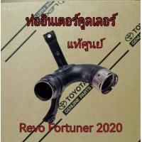 ราคา ส่งฟรี ท่ออินเตอร์คูเลอร์ ข้างขวา Toyota Revo Fortuner ปี 2020 17361 0E010 แท้เบิกศูนย์ (13488265331)