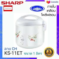 ราคา SHARP หม้อหุงข้าวอุ่นทิพย์ หม้อในเคลือบ ข้าวไม่ติดหม้อ รุ่น KS 11ET ขนาด 1 ลิตร (10291694451)