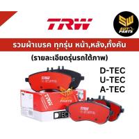 ราคา TRW ผ้าดิสเบรกหน้า Toyota Vigo 4wd Prerunner ปี03 07 Fortuner ปี03 12 เกรด UTEC ผ้าเบรก ผ้าเบรค GDB3428UT (21248553967)