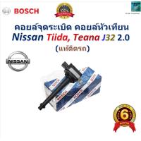 ราคา คอยล์จุดระเบิด คอยล์หัวเทียน นิสสัน ทีด้าเทียน่าNissan TiidaTeana J32 2 0 แท้ติดรถ ยี่ห้อ BOSCH F01R00A067 (21997387647)