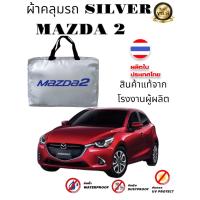 ราคา ผ้าคลุมรถซิลเวอร์โค๊ต แบบหนา MAZDA 2MAZDA 2 4DMAZDA 3MAZDA 3 5DCX3CX5CX8CX30BT 50BT 50 PRO (19763565730)