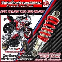 ราคา โช๊คหลัง Gpx Demon 125 150 GR GN ทุกรุ่น ทุกปี ทรงเดิม ปรับได้ 5 ระดับ 1ชุด มี 1ต้น มี สีแดง สีดำ จีพีเอ็กซ์ เดมอน 125 150 ทุกรุ่น โช๊คอัพ โช็คอัพ N07 (21695983222)