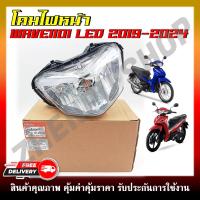 ราคา โคมไฟหน้า สำหรับรุ่น WAVE110I LED ปี 2019 2024 ไฟหน้าเดิมสำหรับเวฟ110I LED ตัวใหม่ (22323251621)