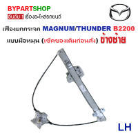 ราคา เฟืองยกกระจก MAZDA MAGNUM แม็กนั่ม THUNDER ธันเดอร์ B2200 แบบมือหมุน เช็คของเดิมก่อนสั่ง ราคาต่อข้าง (22278480789)