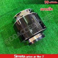ราคา กรองอากาศ ปาก 3นิ้ว กรองเปลือย กรองคาร์บอน กรองปากแตร์ Simota มี 3 ขนาด เล็ก กลาง ใหญ่ ราคาพิเศษสุดๆ (21198083405)