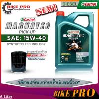 ราคา Castrol น้ำมันเครื่องดีเซล Castrol Magnatec Pic up 15W 40 กึ่งสังเคราะห์ ขนาด 6L 6 1L 6 2L ฟรี กรองเครื่องยี่ห้อSpeed Mate มีตัวเลือก (19841110680)