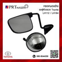 ราคา กระจกมองข้าง TOYOTA LH112 LH184 โตโยต้า ไฮเอจ รถตู้หัวจรวด พร้อมขา และกระจกนูน 1ชุด (22353658320)