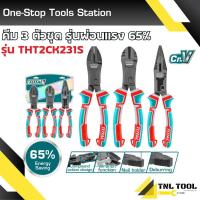 ราคา คีม 3 ตัวชุด รุ่นใหม่ ผ่อนแรงถึง 65 TOTAL THT2CK231S คีมปากจิ้งจก คีมตัด คีมปากแหลม (21432238784)