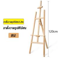 ราคา ขาตั้งวาดรูป สูง 175cm 150cm 120cm ขาตั้งรูปภาพ ขาตั้งวาดภาพ ขาตั้งป้ายโปสเตอร์ ขาตั้งป้า ขาตั้งป้ายโฆษณา ขาตั้งไม้สูง 150 cm ขาตั้งรูปขาตั้งวาดรูปขาตั้งรูปภาพขาตั้งวาดภาพขาตั้งป้าโปสเตอร์picture ease