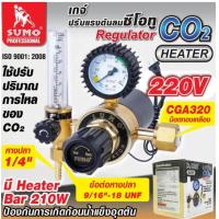 ราคา SUMO เกจ์ CO2 REGULATOR 220V มี HEATER ของแท้ 100 ร้านเป็นตัวแทนจำหน่าย (21389499377)