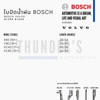 ราคา BOSCH ใบปัดน้ำฝน Volvo วอลโว่ ที่ปัดน้ำฝน ยางปัดน้ำฝน Aerotwin Aerotwin Plus ไร้โครง (20999420887)