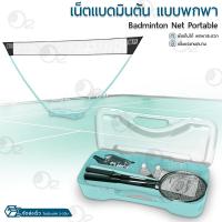 ราคา เน็ตแบดมินตัน ตาข่ายแบดมินตัน ชุดเน็ตแบด ขนาด 3 ม แบบพกพา ไม้แบด ลูกขนไก่ Portable Badminton Net (21608176406)