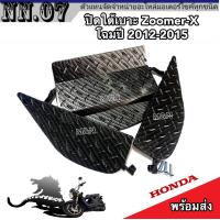 ราคา ปิดใต้เบาะ รุ่น ZOOMER X รุ่นใหม่ ปิดใต้เบาะ Zoomer X ตัวปี 2012 2015 อะไหล่มอเตอร์ไซค์ (19414608437)