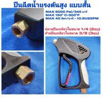 ราคา ปืนฉีดน้ำแรงดันสูง อะไหล่เครื่องฉีดน้ำแรงดันสูง ปืนฉีดน้ำแรงดันสูงสำหรับงานคาร์แคร์ อุปกรณ์คาร์แคร์ (19350040611)