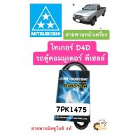 ราคา สายพานหน้าเครื่อง Tiger D4D Commuter ไทเกอร์ รถตู้คอมมูนเตอร์ Mitsuboshi แท้ 7PK1475 สายพาน (19460111450)