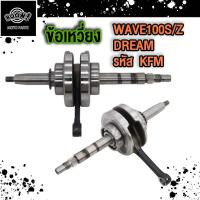 ราคา ชุดเพลาข้อเหวี่ยง ข้อเหวี่ยง รุ่น เวฟ100 DREAM WAVE100S Z รหัส KFM พร้อมลูกปืนซ้าย ขวา (22305951092)