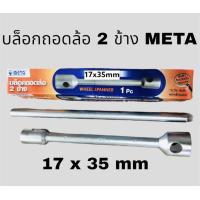 ราคา บล็อก ประแจบล็อก บล็อกถอดล้อรถ 2 ข้าง ของ META เหล็กแข็งแรง ทนทาน มีให้เลือกลายเบอร์ ราคาเป็นชุด (19585262992)
