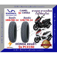 ราคา ยางเรเดียล PCX150 ปี2017 2020 คาเมล CAMEL CM562 ลายเดิม มิชลิน ยางไม่ใช้ยางใน ล้อหน้า 100 80 14 ล้อหลัง 120 70 14 (19717074363)