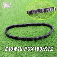 ราคา สายพาน PCX160 NEW 2021 PCX160 สายพานขับเคลื่อน pcx160 k1z (21302211609)