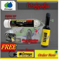 ราคา โปรคู่ หัวเชื้อน้ำมันเครื่อง OMEGA 909 น้ำยาล้างหัวฉีด ดีเซล OMEGA909 DEXOIL Fuel Deisel แถมพวงกุญแจ OMEGA (21595820020)