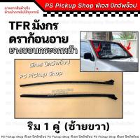 ราคา ยางขอบกระจกหน้า TFR มังกร 87 96 คิ้วกระจกหน้า ยางขอบกระจกบังลมหน้า (22142139175)