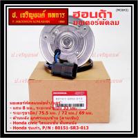 ราคา รุ่นแกน 8 มม มอเตอร์พัดลมหม้อน้ำ แอร์ แท้ Honda รุ่นเก่า Civic ES Dimension ปี 2001 2005 ฝั่งคนนั่งสูกศรหมุนขวา P N SR3ประกัน 6 เดือน พร้อมจัดส่ง (21751159660)