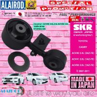 ราคา ยางแท่นเครื่อง ยางกระดูกหมา TOYOTA CAMRY รวมรุ่น ACV30 ACV40 ACV5051 AHV50 ASV50 แบรนด์ SKR (21909837115)