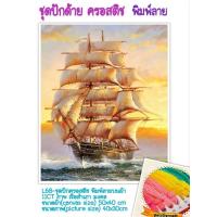 ราคา ชุดปัก ครอสติช ครอสติส cross stitch พิมพ์ลาย ผ้าตาราง 11CT ภาพ วิว เรือ สำเภา ธรรมชาติ มีของในไทย จัดส่งได้เร็ว มีเก็บเงินปลายทาง (22276919684)