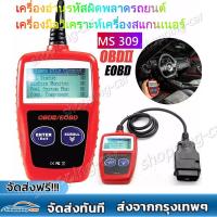 ราคา Universal MS309 เครื่องสแกนอัตโนมัติ เครื่องอ่านรหัสรถยนต์ เครื่องสแกนเนอร์OBD2OBD2 Scannerเครื่องสแกนรถobd2obd2อ่านลบโค๊ดเครื่องอ่านรหัสเครื่องยนต์รถยนต์ ตรวจสอบสถานะการตรวจสอบการปล่อย (21427082975)
