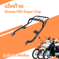 ราคา ดรีมซุปเปอร์คัพ ชุดบังท่อ เบาะเด็กรถมอไซค์ Dream Supercup ตะกร้าหน้า ขาตะกร้า ฮอนด้าดรีม ตะแกรงหลัง ขาตั้งข้าง ขาตั้งเดี่ยว HONDA DREAM (22385046793)