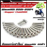 ราคา น็อตแคร้งเครื่อง เวฟ110i ปี2021 2024 ดรีม ชุปเปอร์คัพ ปี2021 2024 1ชุด20ตัว เลสแท้100 ซ้าย ขวา หัวเจาะหัวล้าง น๊อตแคร้งเวฟ110iน็อตแคร้งเครื่อง เวฟ110i 2024 (22099704695)