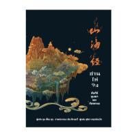 ราคา นายอินทร์ หนังสือ ซาน ไห่ จิง คัมภีร์ขุนเขาและท้องทะเล พิมพ์ 2 (22075639432)