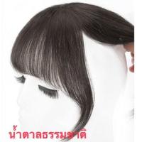 ราคา หน้าม้าผมแท้แบบ3D ม้าสั้น หน้าม้าผมแท้ 100 แบบ3D ใส่สุดเนียน (20068851180)