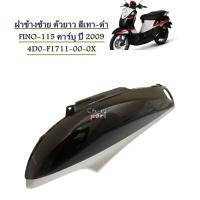 ราคา ฝาข้าง ซ้าย ตัวยาว แท้ FINO 115 ปี 4D0 F1711 00 ปี 2008 2010 YAMAHA 1 ชิ้น (21015647949)