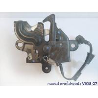 ราคา กลอนฝากระโปรงหน้า VIOS 2007 2012 ไฟฟ้า ธรรมดา HOOD LOCK Vios 07 09 10 12 กลอนฝากระโปรง กลอนล๊อคฝากระโปรงหน้า BPS อะไหล่รถยนต์ คุณภาพดี (13471980405)