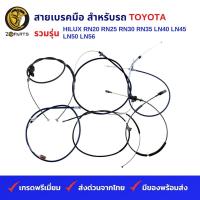 ราคา สายเบรคมือ สำหรับ รถกระบะ TOYOTA รวมรุ่น HILUX RN20 RN25 RN30 RN35 LN40 LN45 LN50 LN56 (19836726486)