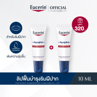 ราคา แพ็คสุดคุ้ม Eucerin Aquaphor SOS LIP CARE 10 ML (19212642768)