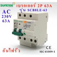 ราคา มาใหม่ Suntree AC เบรกเกอร์ MCB 2P สำหรับไฟบ้าน ขนาด 63A Suntree รุ่น SCB8LE 63 2P 63A คุ้มสุดสุด เบรก เกอร์ กัน ดูด เบรก เกอร์ ไฟ บ้าน เบรก เกอร์ 3 เฟส เซฟตี้ เบรก เกอร์ (11472789613)