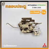 ราคา กลอนประตู กลอนล็อคประตู กลอนประตูรถ MITSUBISHI STRADA ปี 1996 2005 มิตซูบิชิ สตราด้า รุ่นล็อคธรรมดา ชิ้น VVK (22338724865)