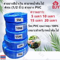 ราคา BJY สายยางสีน้ำเงิน สายรดน้ำต้นไม้4หุน 1 2 นิ้ว สายยาง PVC5 เมตร 10 เมตร 15 เมตร 20 เมตร (22177498037)
