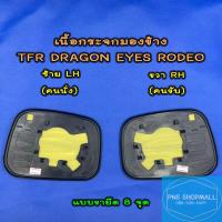 ราคา เนื้อกระจกมองข้างอีซูซุ ISUZU TFR DRAGON EYES RODEO เลนส์กระจกมองข้าง อีซูซุ ดราก้อนอาย มังกร โรดิโอ (21570975742)