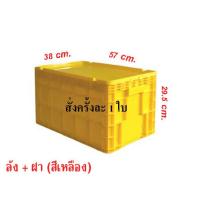 ราคา ลังพลาสติก ลังพลาสติกทึบพร้อมฝาปิด ลังใส่ของพร้อมฝาปิด ลังใส่สายไฟพร้อมฝาปิด (6569200784)