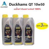 ราคา ชุด 3ขวด Duckhams น้ำมันเครื่่องมอเตอร์ไซค์ สังเคราะห์แท้ 100 4T Duckhams QT คิวที เรซซิ่ง 10W 50 10w50 10W 40 10w40 (22089667587)
