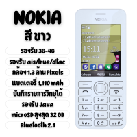 ราคา โทรศัพท์ปุ่มกด Nokia 206 ระบบ DualSim หน้าจอ 2 4 นิ้ว รองรับ 3G 4G ปุ่มกดใหญ่ เมนูไทย แป้นพิมพ์ไทย มองเห็นชัด รับประกัน 1 ปี (22272344129)