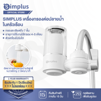 ราคา พรีออเดอร์ จัดส่งใน 7 วัน Simplus เครื่องกรองต่อปลายก๊อกน้ำ กรอง 7 ชั้น องค์ประกอบตัวกรองเซรามิก ล้างทำความสะอาดได้ สำหรับใช้ในห้องครัวและห้องน้ำWater Purifier JSQH005 (22428389694)
