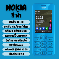 ราคา โทรศัพท์ปุ่มกด Nokia 206 ระบบ DualSim หน้าจอ 2 4 นิ้ว รองรับ 3G 4G ปุ่มกดใหญ่ เมนูไทย แป้นพิมพ์ไทย มองเห็นชัด รับประกัน 1 ปี (21412230303)