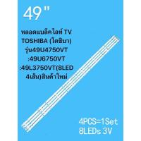 ราคา หลอดแบล็คไลท์ TV TOSHIBA โตชิบา รุ่น49U4750VT 49U6750VT 49L3750VT 8LED 4เส้น สินค้าใหม่ (22155529752)